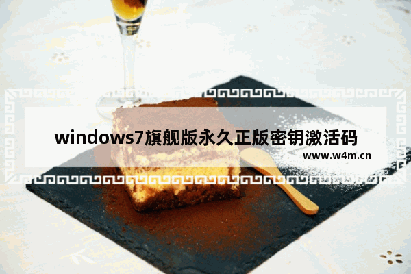 windows7旗舰版永久正版密钥激活码(通用),Windows7旗舰版激活密钥_1