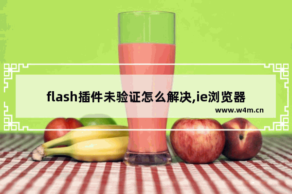 flash插件未验证怎么解决,ie浏览器flash插件未验证