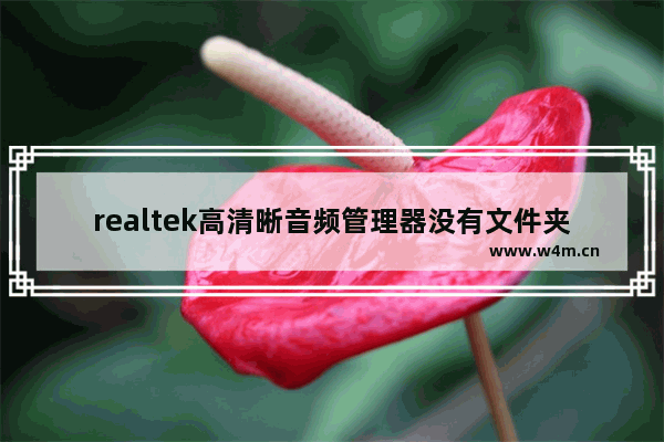 realtek高清晰音频管理器没有文件夹图标,win7找不到Realtek高清晰音频管理器