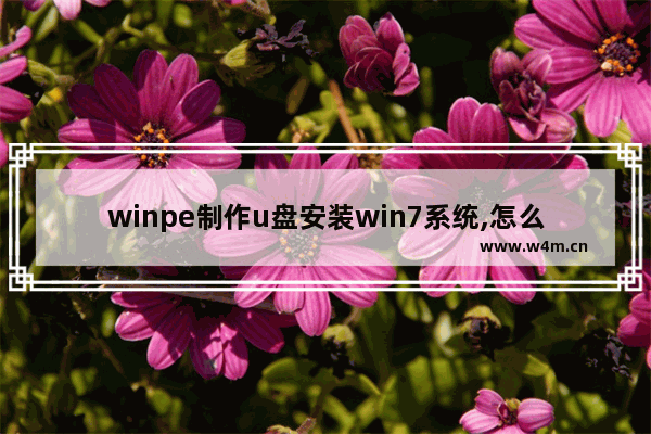 winpe制作u盘安装win7系统,怎么用winpe重装系统