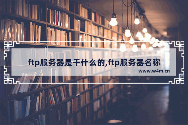 ftp服务器是干什么的,ftp服务器名称是什么