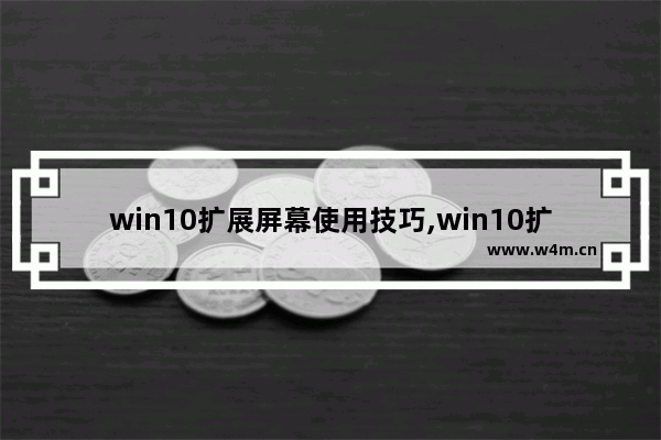 win10扩展屏幕使用技巧,win10扩展屏触摸校正