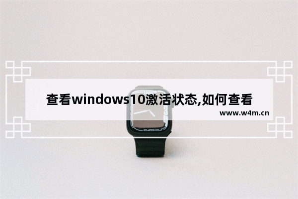 查看windows10激活状态,如何查看windows10系统是否激活