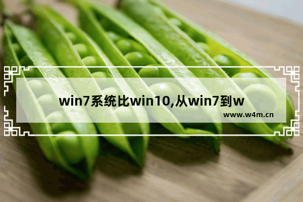 win7系统比win10,从win7到win10