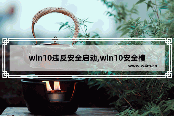 win10违反安全启动,win10安全模式你的电脑遇到问题需要重新启动