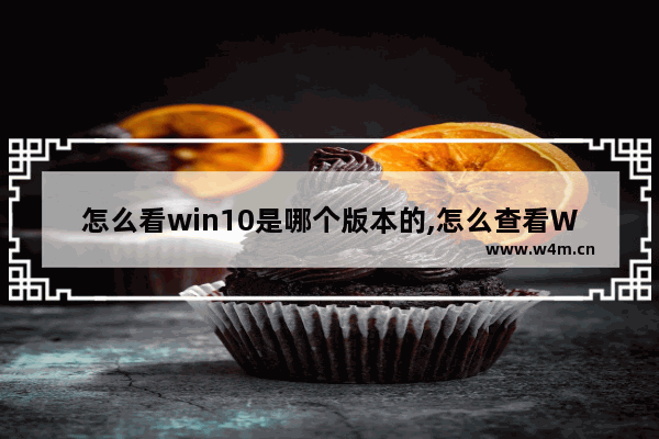 怎么看win10是哪个版本的,怎么查看Win10版本