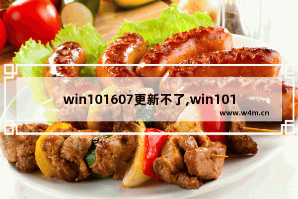 win101607更新不了,win101709更新失败