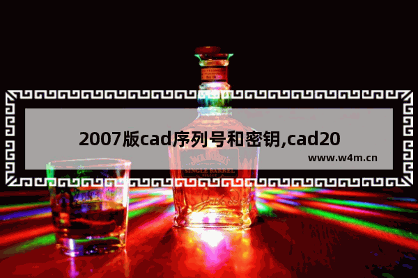 2007版cad序列号和密钥,cad2016序列号和密钥激活码