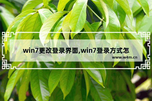 win7更改登录界面,win7登录方式怎么设置