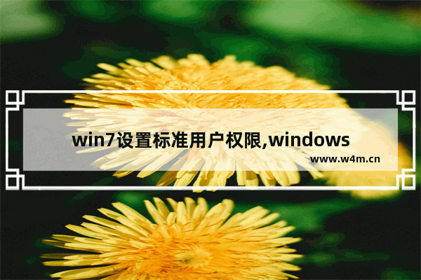 win7设置标准用户权限,windows7帐户权限设置