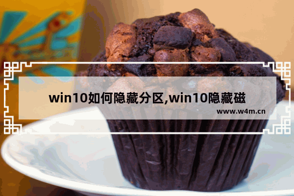 win10如何隐藏分区,win10隐藏磁盘分区