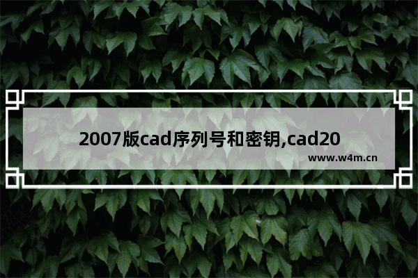 2007版cad序列号和密钥,cad2016序列号和密钥激活码