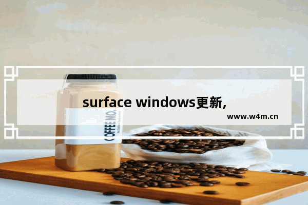 surface windows更新,