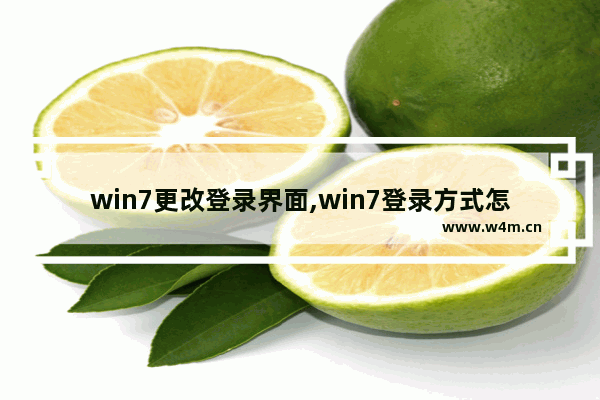 win7更改登录界面,win7登录方式怎么设置