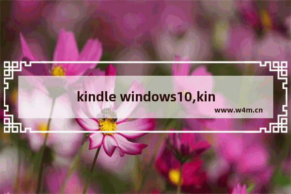 kindle windows10,kindle windows版本