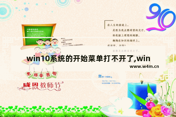 win10系统的开始菜单打不开了,window10开始菜单打不开怎么办