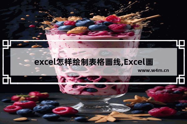 excel怎样绘制表格画线,Excel画表格线