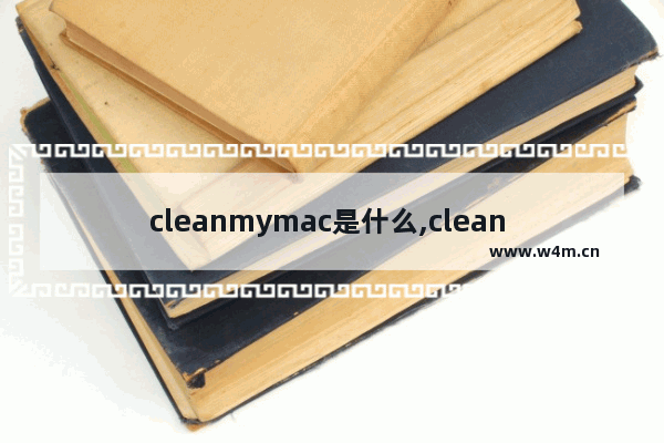 cleanmymac是什么,clean my mac有必要吗