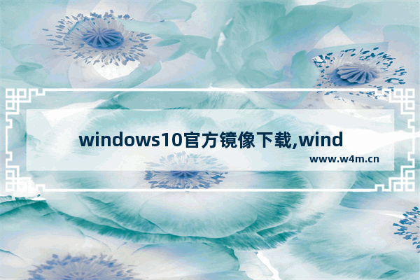 windows10官方镜像下载,windows10镜像下载