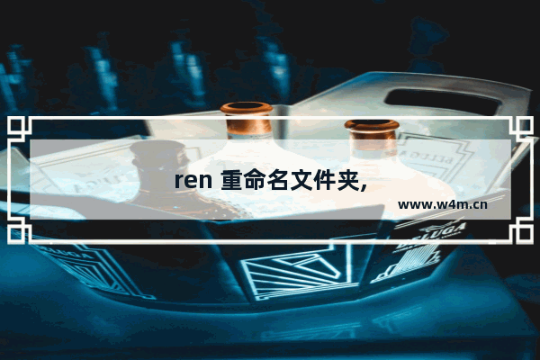 ren 重命名文件夹,