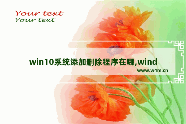 win10系统添加删除程序在哪,windows10的添加删除程序在哪