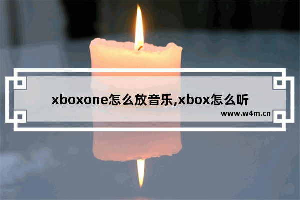 xboxone怎么放音乐,xbox怎么听音乐