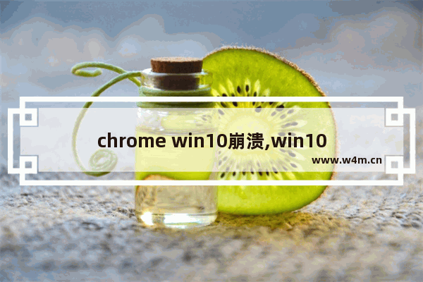 chrome win10崩溃,win10硬盘使用率高怎么回事