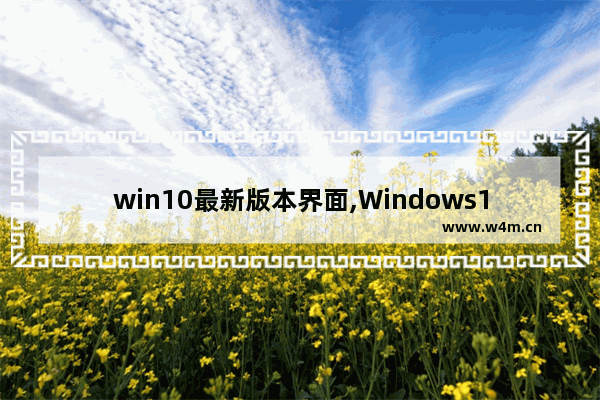 win10最新版本界面,Windows10的界面