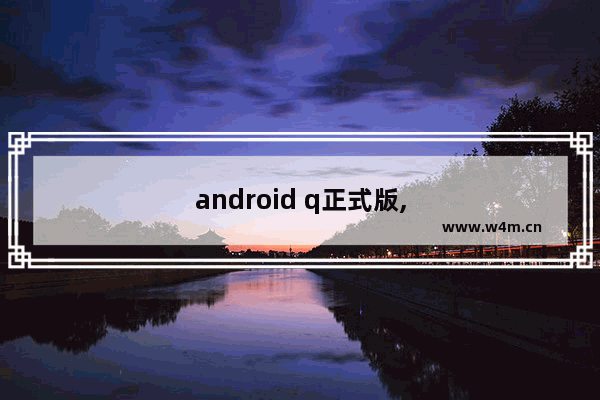 android q正式版,