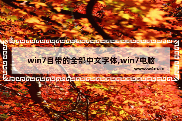 win7自带的全部中文字体,win7电脑字体在哪里