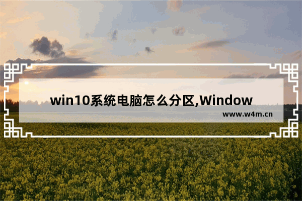 win10系统电脑怎么分区,Windows10系统如何分区