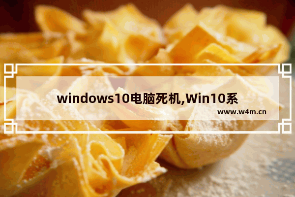 windows10电脑死机,Win10系统死机