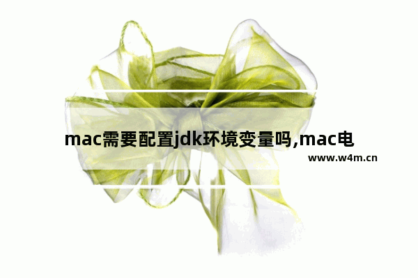 mac需要配置jdk环境变量吗,mac电脑配置java开发环境