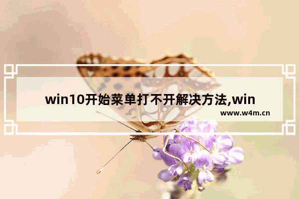 win10开始菜单打不开解决方法,win10快速操作打不开