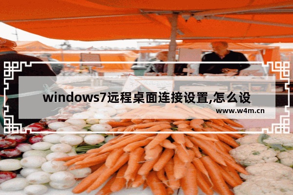 windows7远程桌面连接设置,怎么设置桌面远程连接