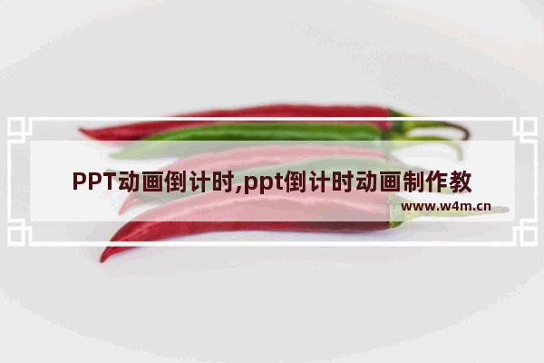 PPT动画倒计时,ppt倒计时动画制作教程