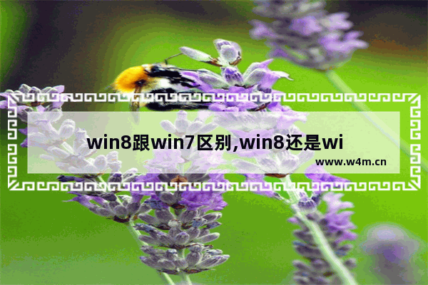 win8跟win7区别,win8还是win7好