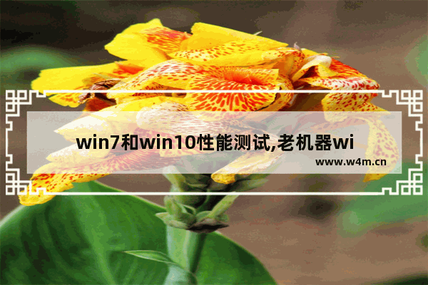 win7和win10性能测试,老机器win10和win7谁更流畅