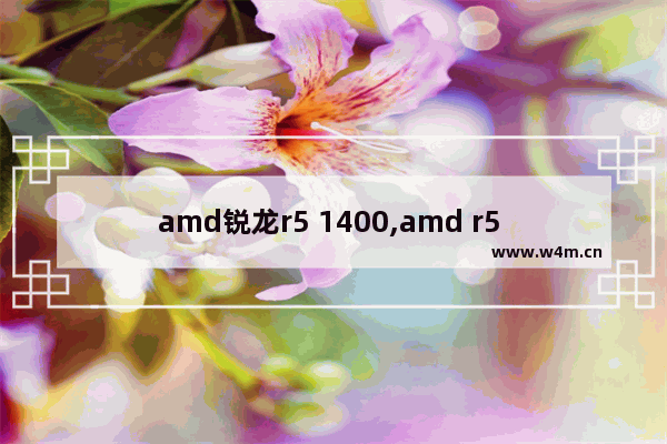 amd锐龙r5 1400,amd r5 1600配什么主板