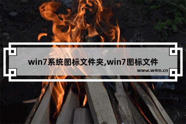 win7系统图标文件夹,win7图标文件夹