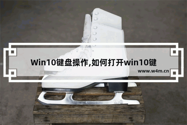 Win10键盘操作,如何打开win10键盘