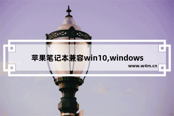 苹果笔记本兼容win10,windows10仿mac