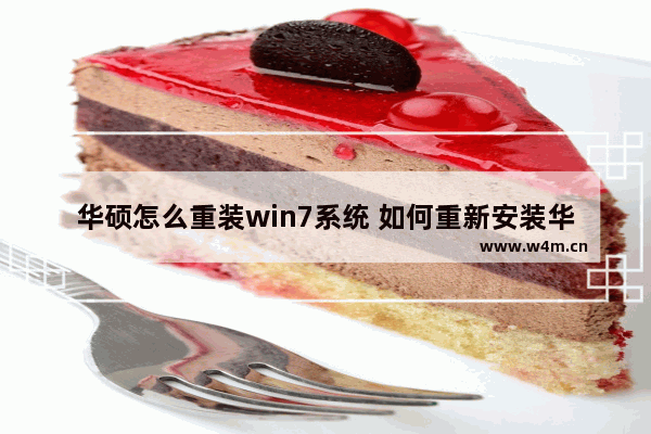 华硕怎么重装win7系统 如何重新安装华硕电脑Win7系统？