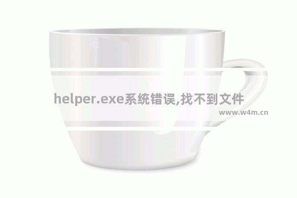 helper.exe系统错误,找不到文件helpctr.exe