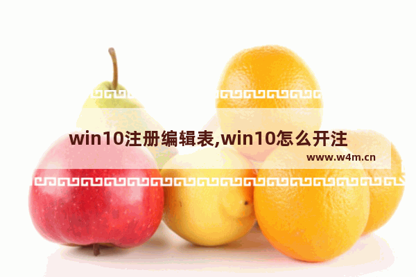 win10注册编辑表,win10怎么开注册表编辑器