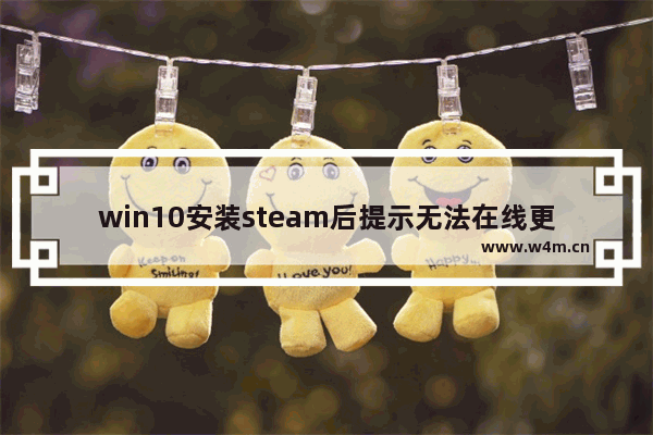 win10安装steam后提示无法在线更新,steam错误无法连接到更新服务器