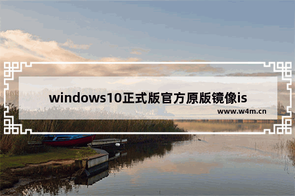 windows10正式版官方原版镜像iso下载地址,下载微软win10官方原版iso镜像_2