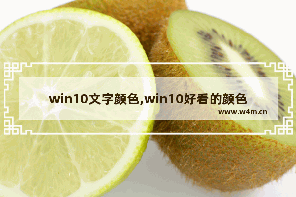 win10文字颜色,win10好看的颜色代码