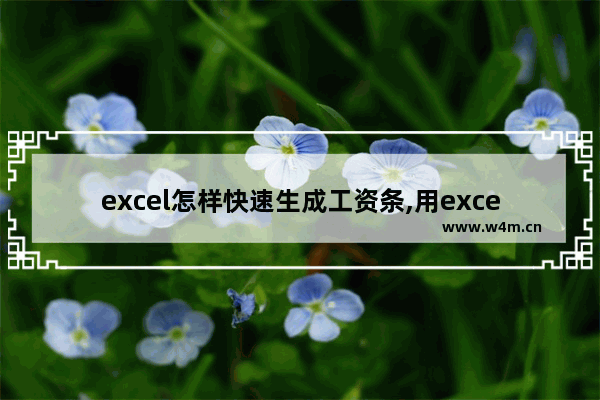 excel怎样快速生成工资条,用excel制作工资条步骤