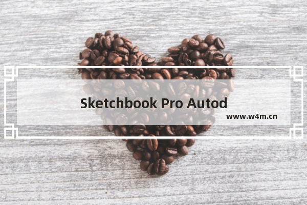 Sketchbook Pro Autodesk SketchBook Pro 专业版,autodesk sketchbook下载安装